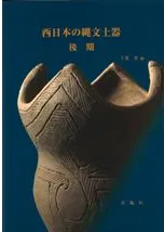 西日本の縄文土器 後期