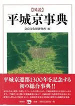図説 平城京事典