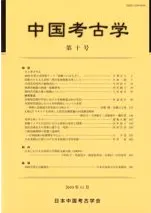 中国考古学 第10号