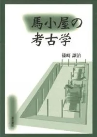 馬小屋の考古学