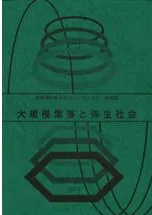 大規模集落と弥生社会