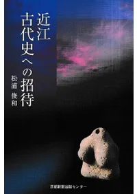 近江古代史への招待