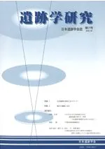 遺跡学研究 第7号