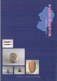 平安初頭の南出羽考古学 官衙とその周辺