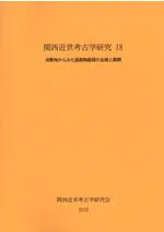 消費地からみた国産陶磁器の出現と展開