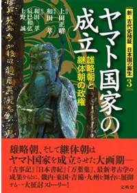 ヤマト国家の成立 雄略朝と継体朝の政権