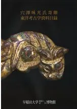 穴沢峺氏寄贈東洋考古学資料目録