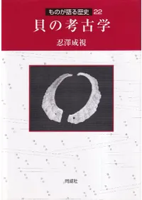 貝の考古学