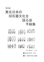 第24回東北日本の旧石器文化を語る会 予稿集
