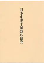 日本中世土師器の研究