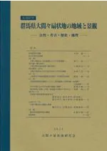大間々扇状地の地域と景観 自然・考古・歴史・地理