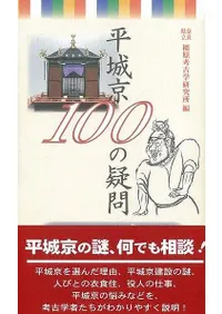 平城京100の疑問