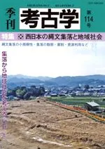 季刊考古学 第114号 特集:西日本の縄文集落と地域社会