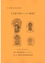 大型古墳からみた播磨