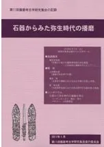 石器からみた弥生時代の播磨
