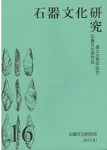 石器文化研究 16 石器文化研究会設立25周年記念シンポジウム特集号