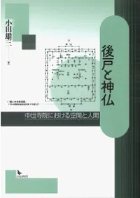 後戸と神仏 中世寺院にける空間と人間