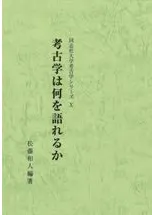 考古学は何を語れるか