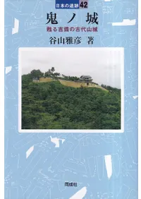 鬼ノ城 甦る吉備の古代山城