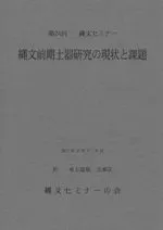 資料集 縄文前期土器研究の現状と課題