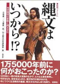 縄文はいつから!? 地球環境の変動と縄文文化