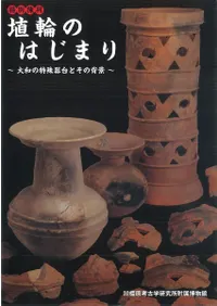 埴輪のはじまり 大和の特殊器台とその背景