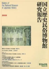 国立歴史民俗博物館研究報告第160集