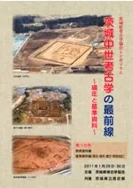 茨城中世考古学の最前線 編年と基準資料