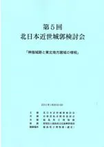 神指城跡と東北地方諸城の様相