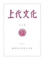 上代文化 第41輯