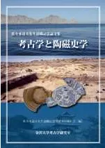 考古学と陶磁史学 佐々木達夫先生退職記念論文集