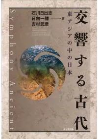 交響する古代 東アジアの中の日本