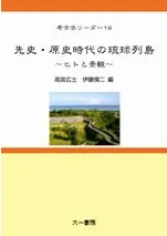 六一書房：琉球列島の考古学