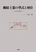 縄紋土器の型式と層位 その批判的検討