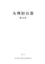 九州旧石器 第14号