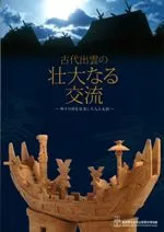 古代出雲の壮大なる交流 神々の国を往来した人と文物