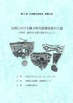 第21回九州縄文研究会　宮崎大会九州における縄文時代後期前葉の土器 九州における縄文時代後期前葉の土器 中津式・福田KⅡ式併行期を中心