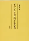 東北アジア古民族植物学と縄文農耕