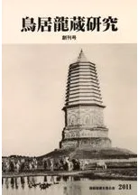 鳥居龍蔵研究 創刊号