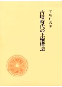 古墳時代の王権構造