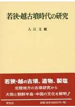 若狭・越古墳時代の研究