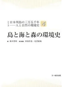 島と海と森の環境史