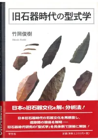 六一書房：旧石器時代の本