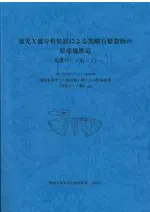蛍光X線分析装置による黒曜石製遺物の原産地推定 基礎データ集2