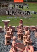 季刊考古学 別冊17 特集:古墳時代毛野の実像