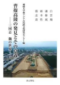 曹操高陵の発見とその意義 三国志魏の世界