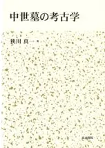 中世墓の考古学