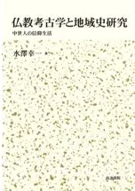 仏教考古学と地域史研究 中世人の信仰生活