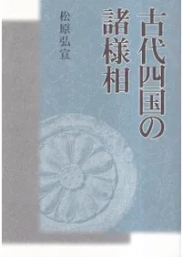 古代四国の諸様相