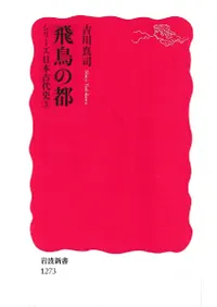飛鳥の都